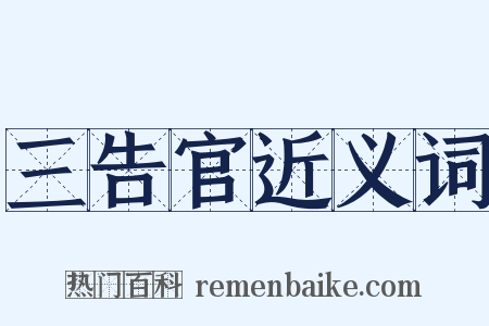 三告官近义词是什么意思的图片